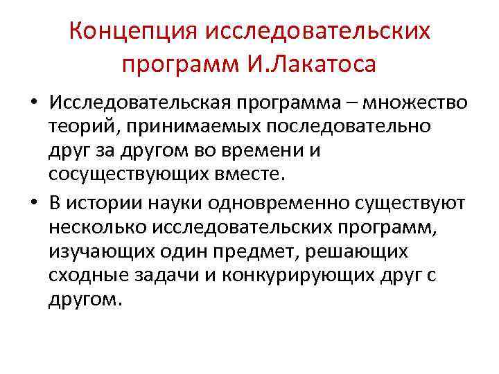 Теория научного исследования. Научная исследовательская программа Лакатоса. Теория научно исследовательских программ Лакатоса. Концепция исследовательских программ (и. Лакатос). Структура научно-исследовательской программы и Лакатоса.