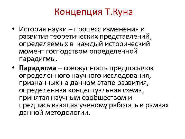 Концепция Т. Куна • История науки – процесс изменения и развития теоретических представлений, определяемых