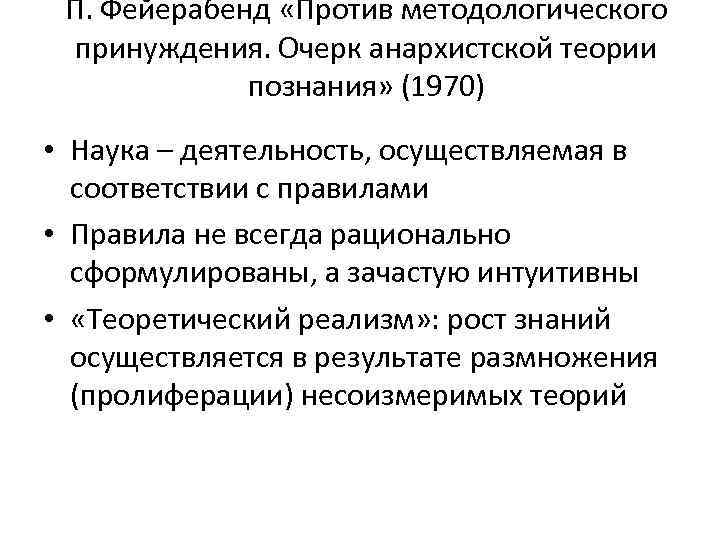 П. Фейерабенд «Против методологического принуждения. Очерк анархистской теории познания» (1970) • Наука – деятельность,