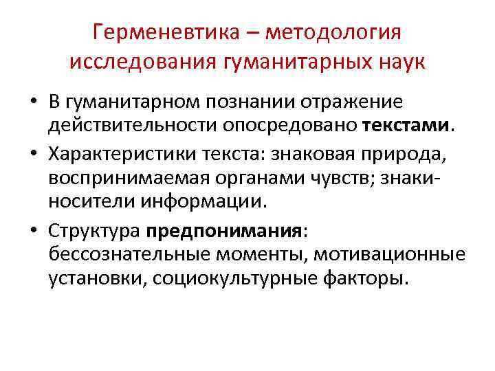 Герменевтика – методология исследования гуманитарных наук • В гуманитарном познании отражение действительности опосредовано текстами.