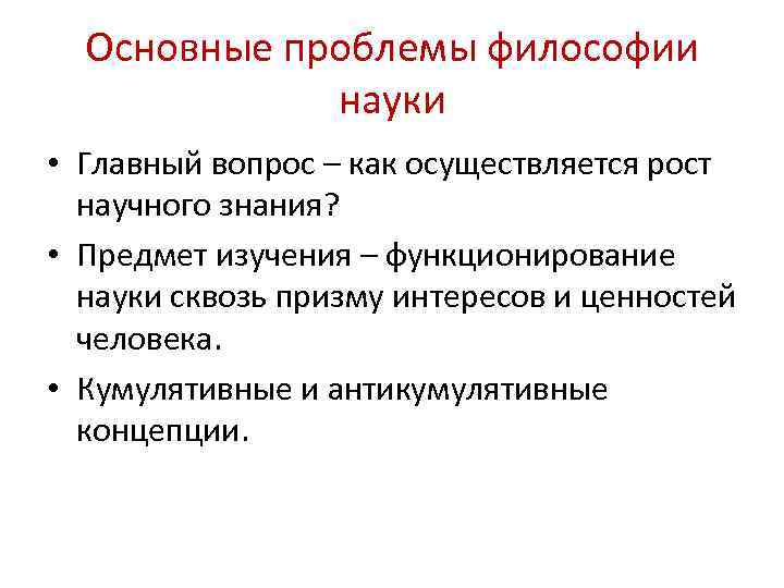 Основные проблемы философии науки • Главный вопрос – как осуществляется рост научного знания? •