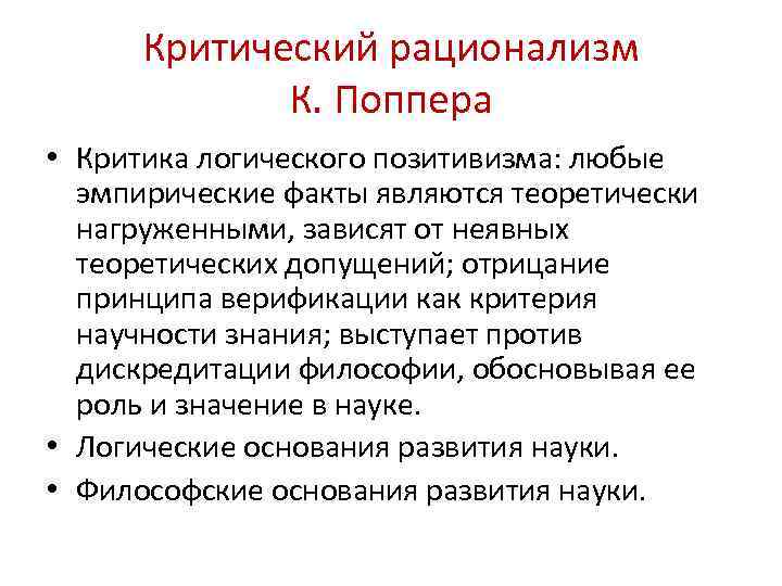 Критический рационализм К. Поппера • Критика логического позитивизма: любые эмпирические факты являются теоретически нагруженными,