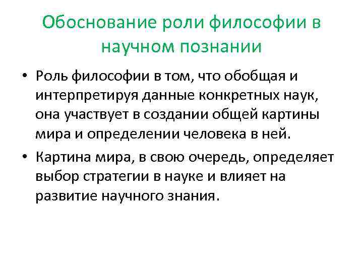 Обоснование роли философии в научном познании • Роль философии в том, что обобщая и