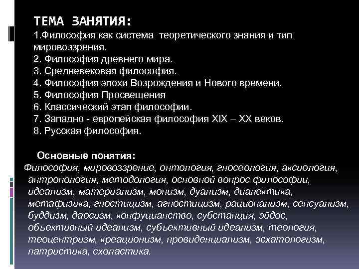 ТЕМА ЗАНЯТИЯ: 1. Философия как система теоретического знания и тип мировоззрения. 2. Философия древнего