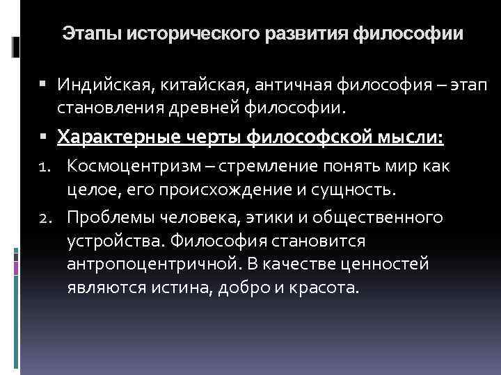 Этапы исторического развития философии Индийская, китайская, античная философия – этап становления древней философии. Характерные