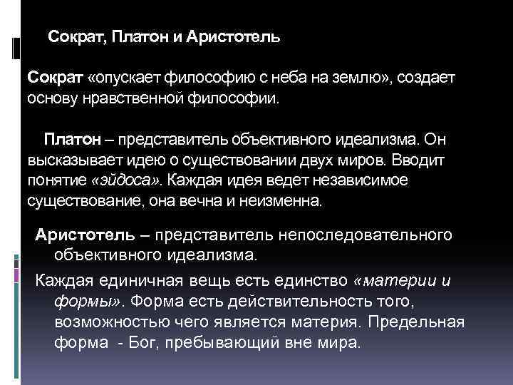 Сократ, Платон и Аристотель Сократ «опускает философию с неба на землю» , создает основу