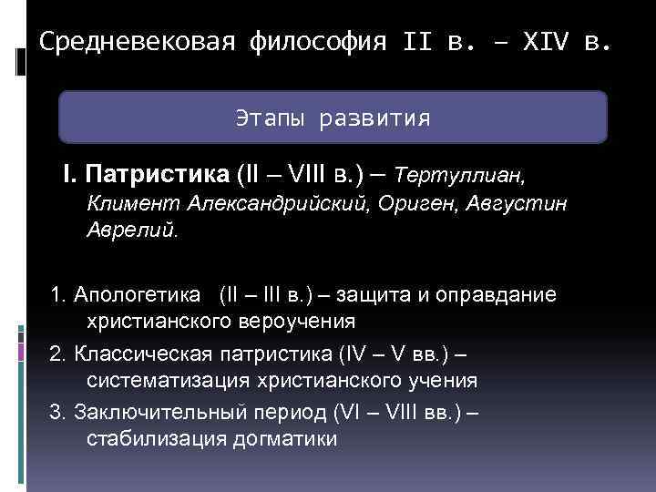 Средневековая философия II в. – XIV в. Этапы развития I. Патристика (II – VIII