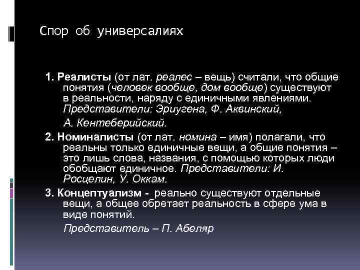 Спор об универсалиях 1. Реалисты (от лат. реалес – вещь) считали, что общие понятия