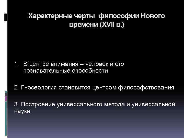 Характерные черты философии Нового времени (XVII в. ) 1. В центре внимания – человек