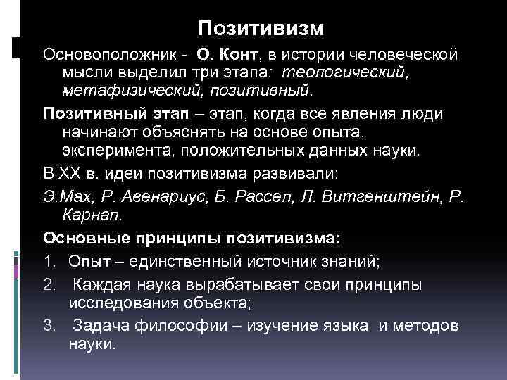 Позитивизм Основоположник - О. Конт, в истории человеческой мысли выделил три этапа: теологический, метафизический,