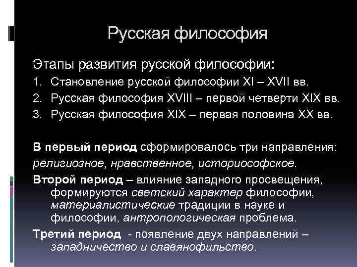 Русская философия Этапы развития русской философии: 1. Становление русской философии XI – XVII вв.