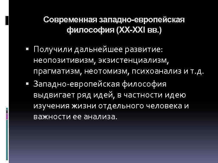 Современные направления философии экзистенциализма. Современная философия (20 – 21 ВВ.). Современная европейская философия. Современная Западная европейская философия. Неопозитивизм прагматизм и экзистенциализм.