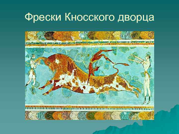 Фрески Кносского дворца 
