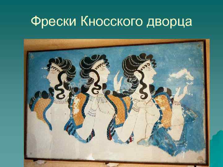 Фрески Кносского дворца 