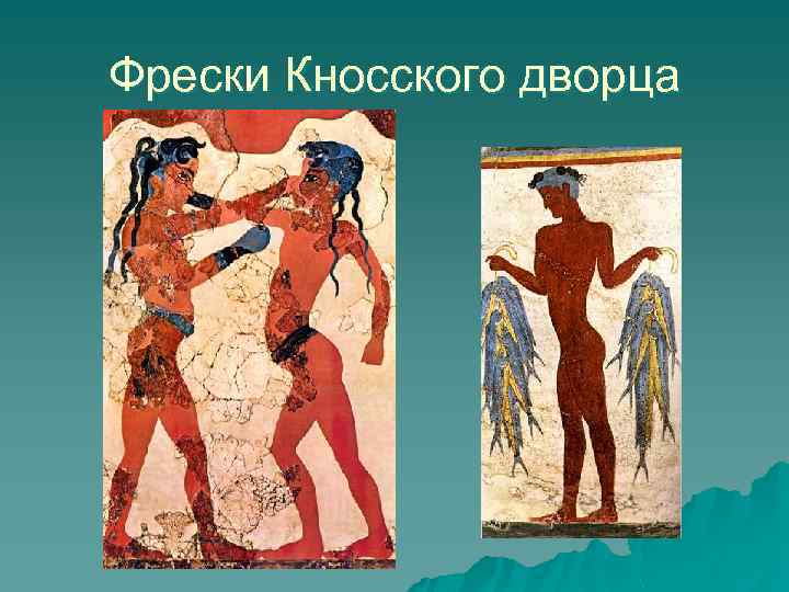 Фрески Кносского дворца 