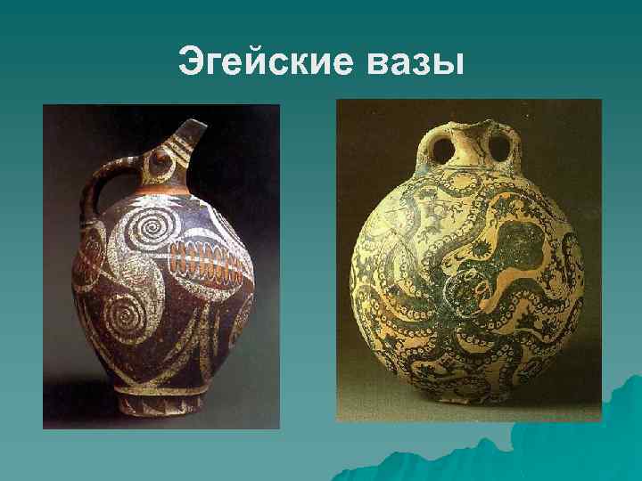 Эгейские вазы 