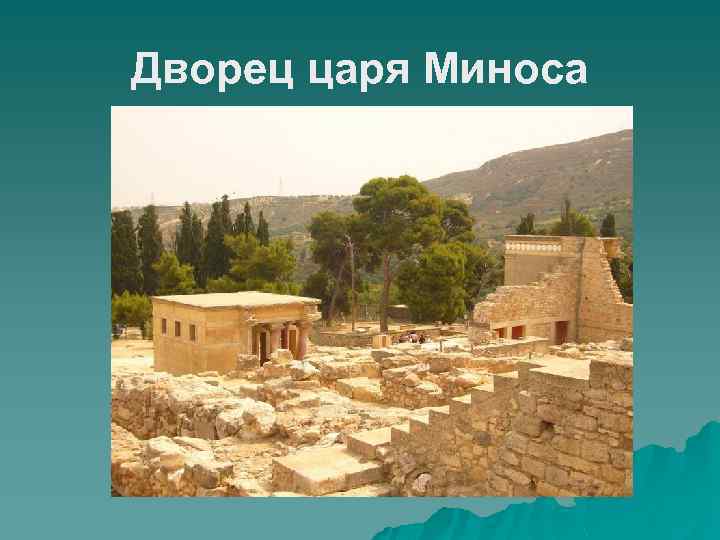 Дворец царя Миноса 