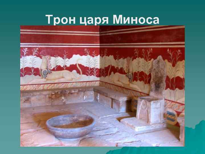 Трон царя Миноса 