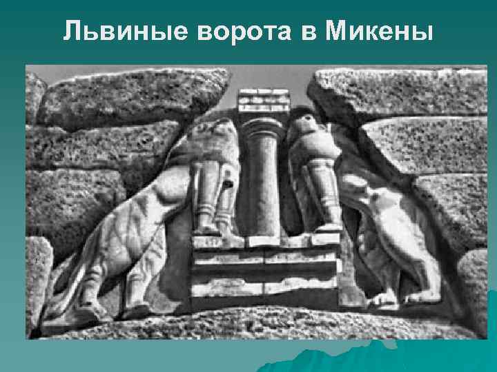 Львиные ворота в Микены 
