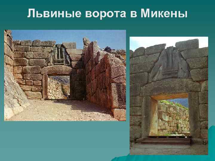 Львиные ворота в Микены 