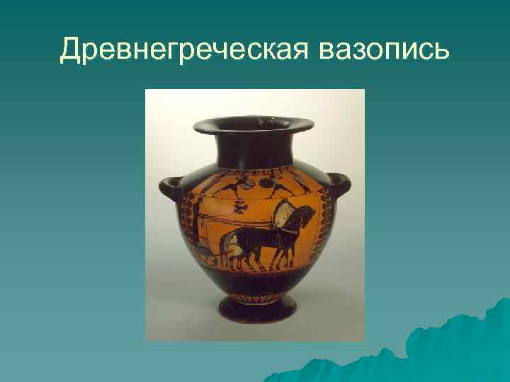 Древнегреческая вазопись 