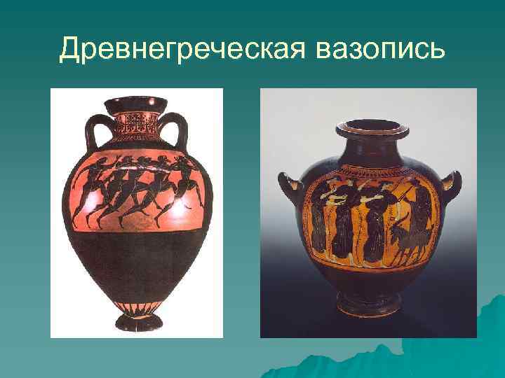 Древнегреческая вазопись 