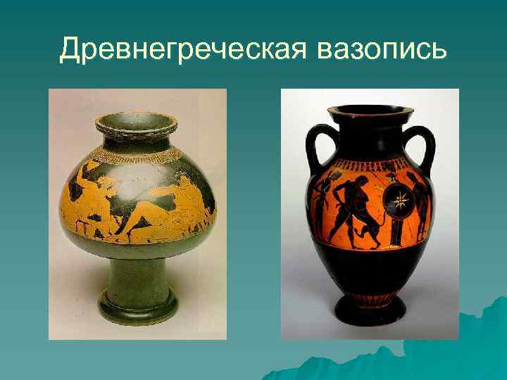 Древнегреческая вазопись 