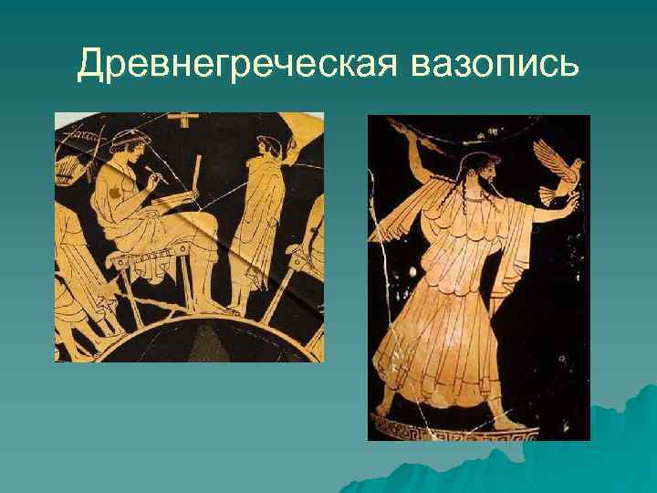 Древнегреческая вазопись 