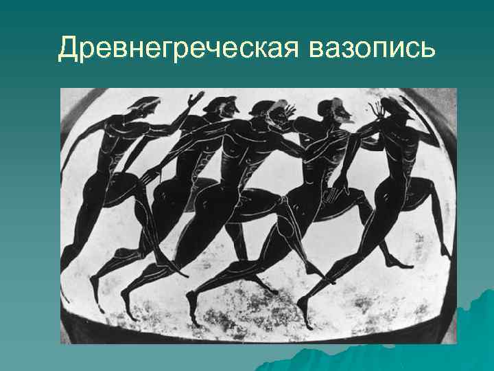 Древнегреческая вазопись 