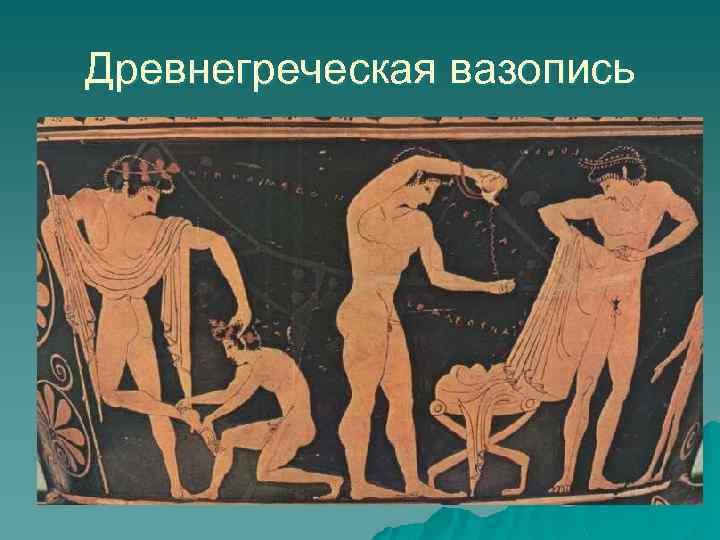 Древнегреческая вазопись 