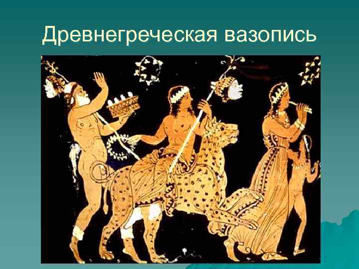 Древнегреческая вазопись 