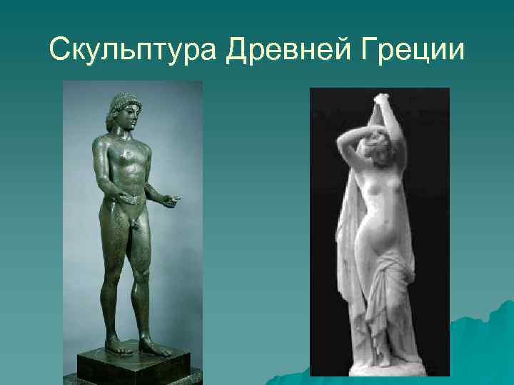 Скульптура Древней Греции 