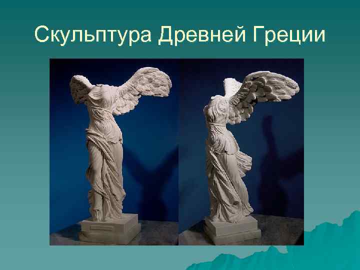 Скульптура Древней Греции 