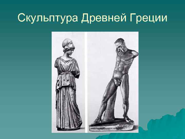 Скульптура Древней Греции 
