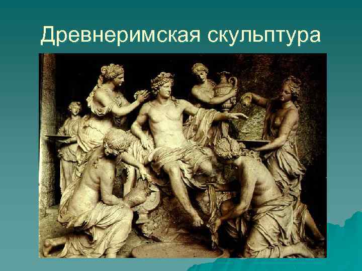 Древнеримская скульптура 