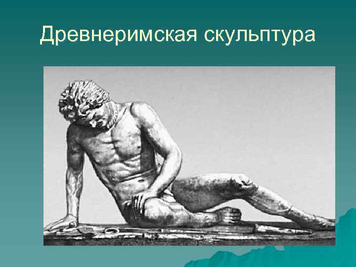 Древнеримская скульптура 