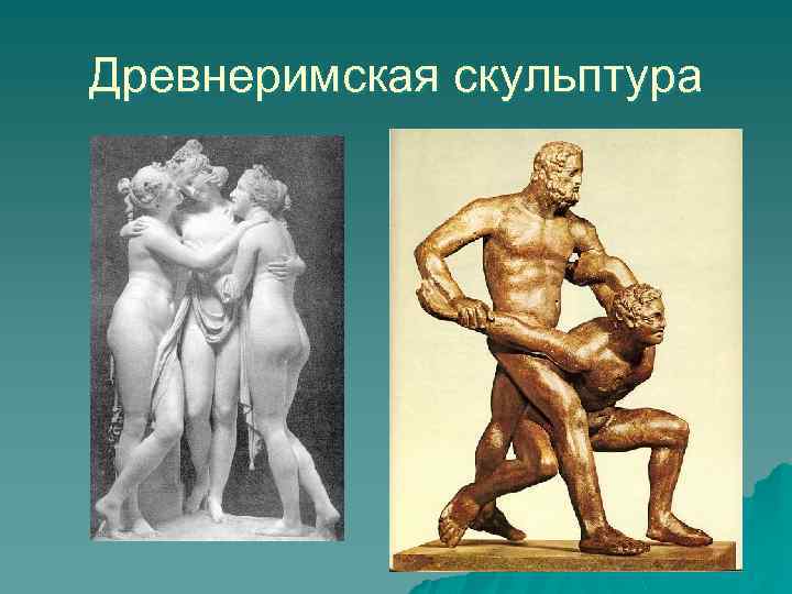 Древнеримская скульптура 