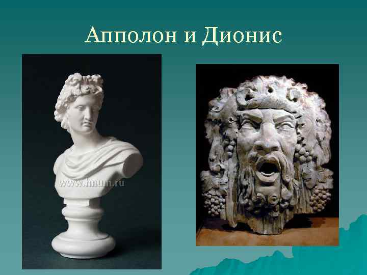 Апполон и Дионис 
