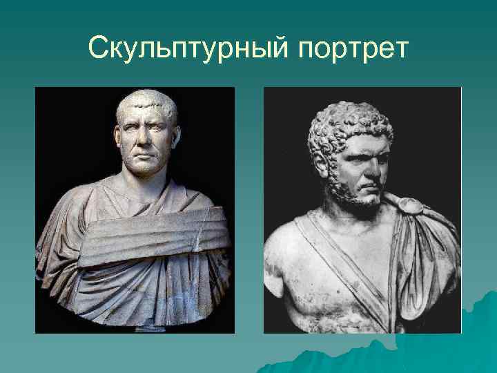 Скульптурный портрет 