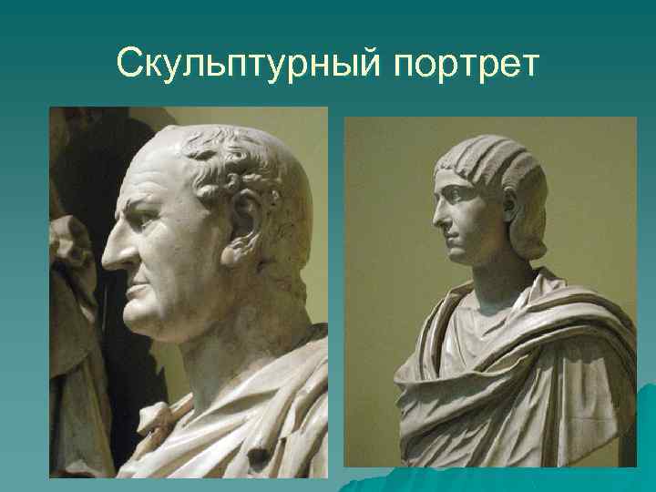 Скульптурный портрет 