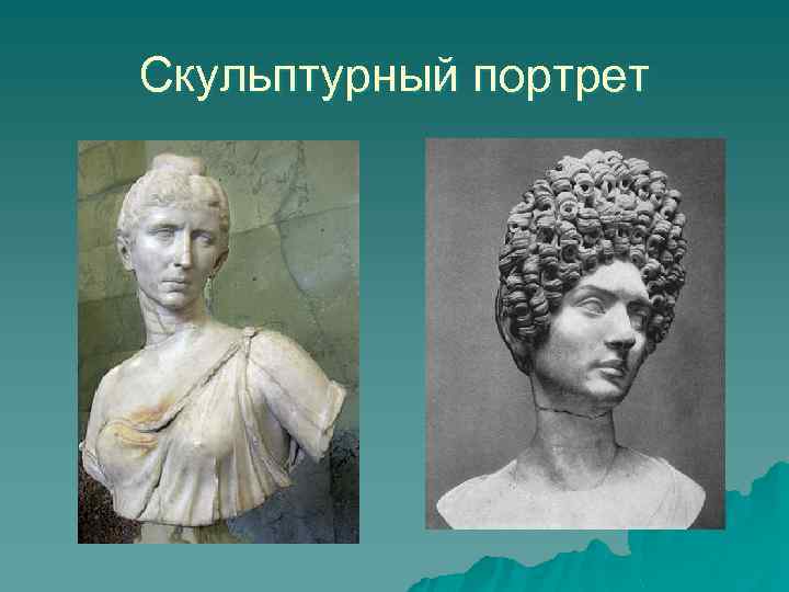 Скульптурный портрет 