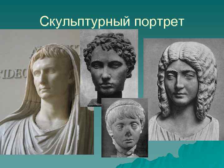 Скульптурный портрет 