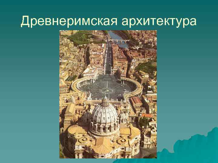 Древнеримская архитектура 