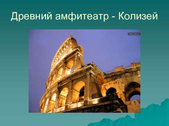 Древний амфитеатр - Колизей 