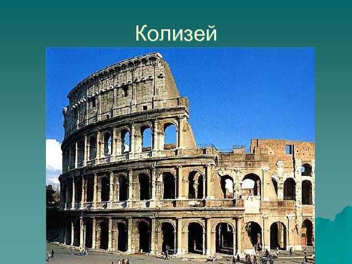 Колизей 