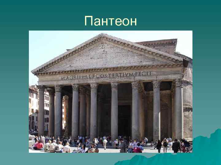 Пантеон 