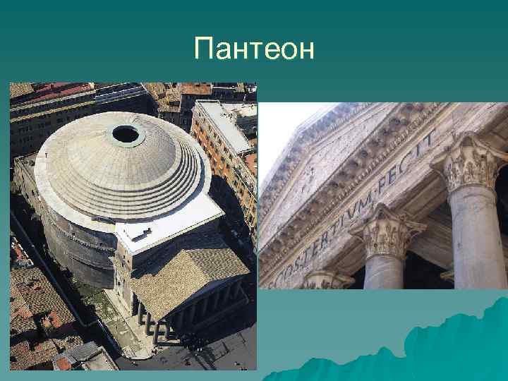 Пантеон 