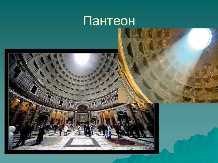 Пантеон 