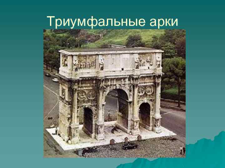 Триумфальные арки 