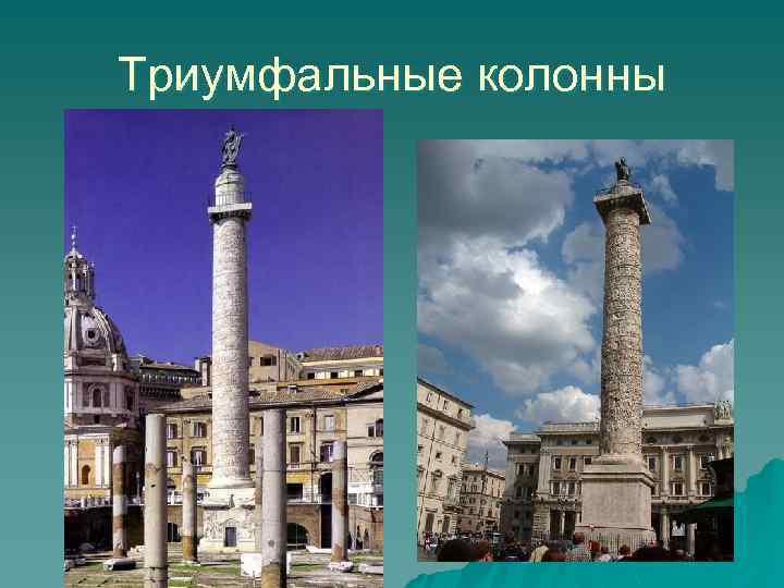 Триумфальные колонны 